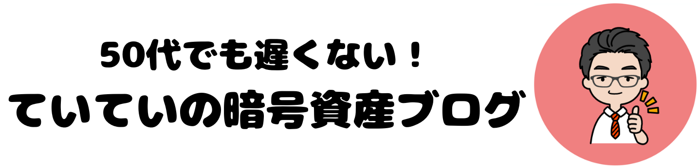 50代でも遅くない！ていていの暗号資産ブログ