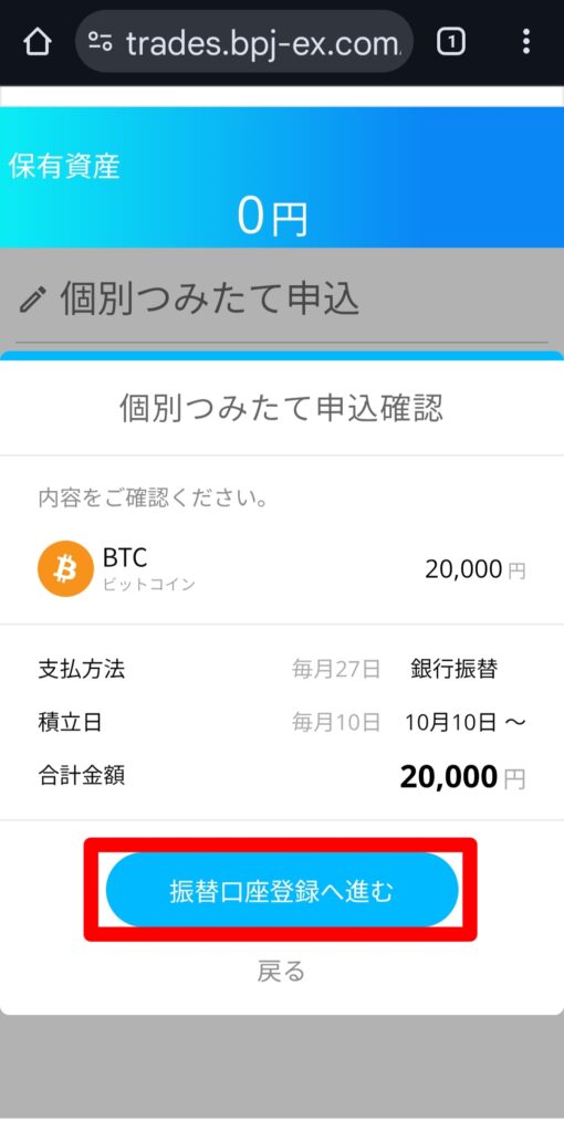 BITPOINT（ビットポイント）ゼロつみたて設定画面