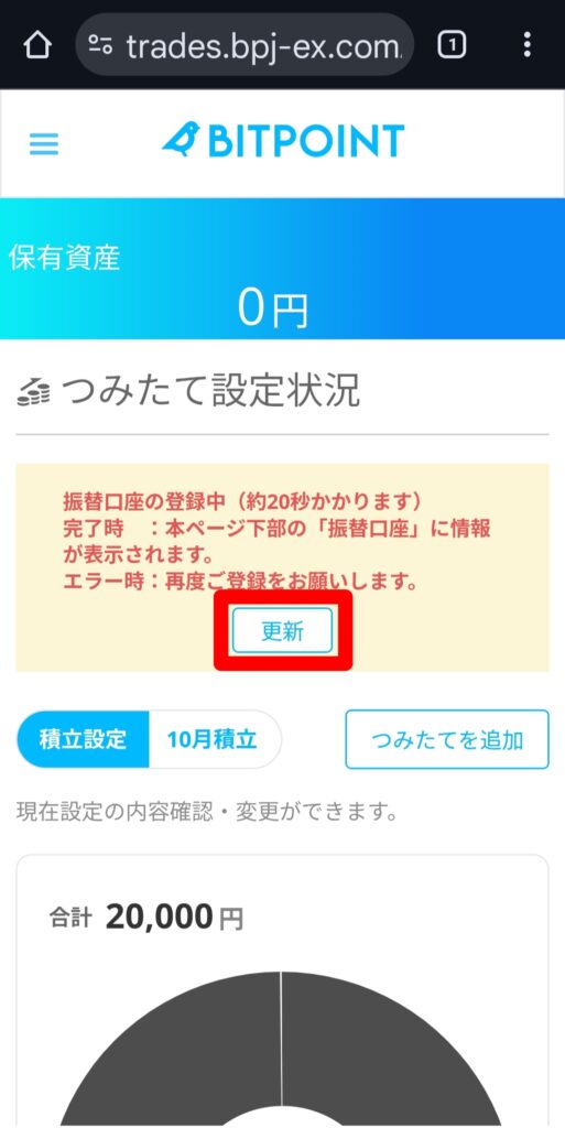 BITPOINT（ビットポイント）ゼロつみたて設定画面