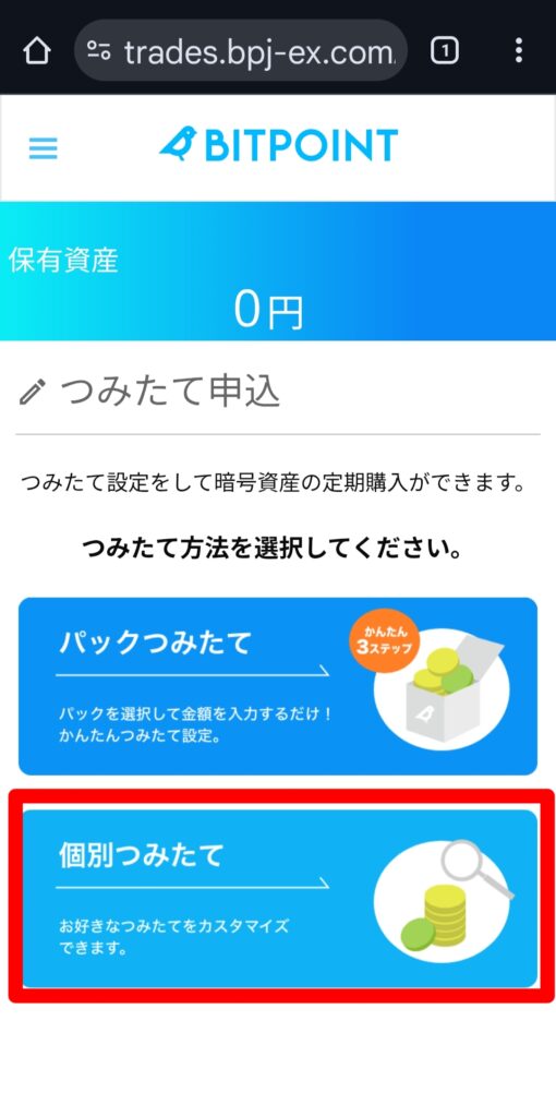 BITPOINT（ビットポイント）ゼロつみたて設定画面