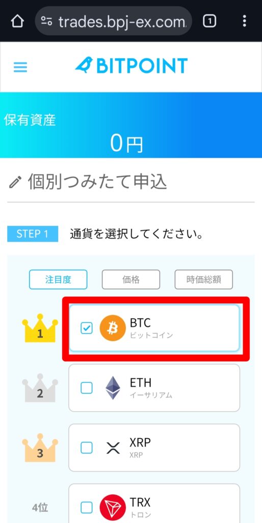 BITPOINT（ビットポイント）ゼロつみたて設定画面