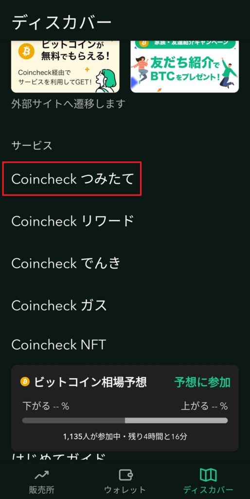 スクリーンショット　コインチェックのスマホ画面