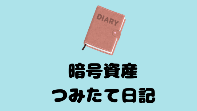 つみたて日記