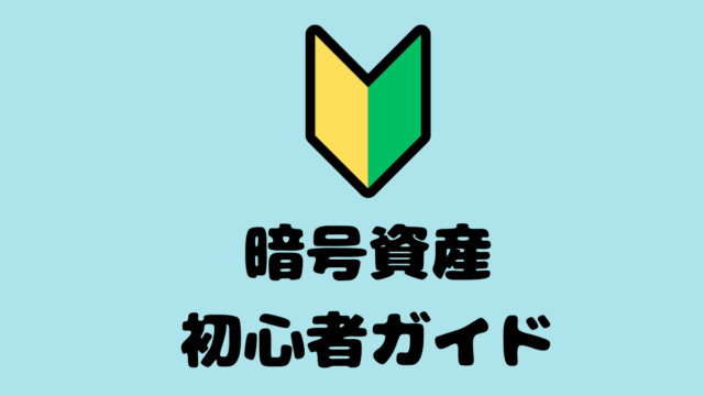 暗号資産の基礎知識