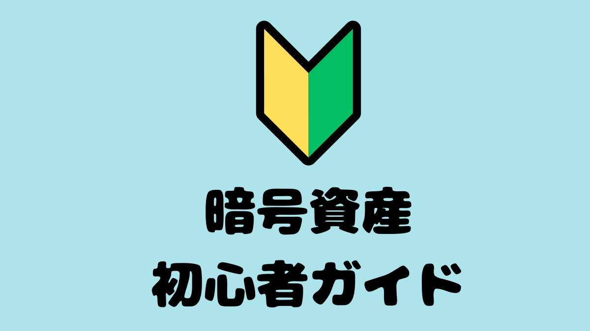 暗号資産の基礎知識（超入門）