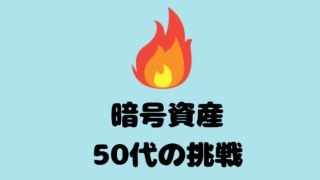 50代の挑戦