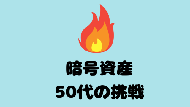 50代の挑戦