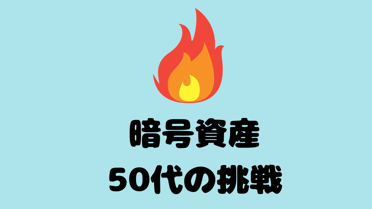 50代の挑戦（実績公開）