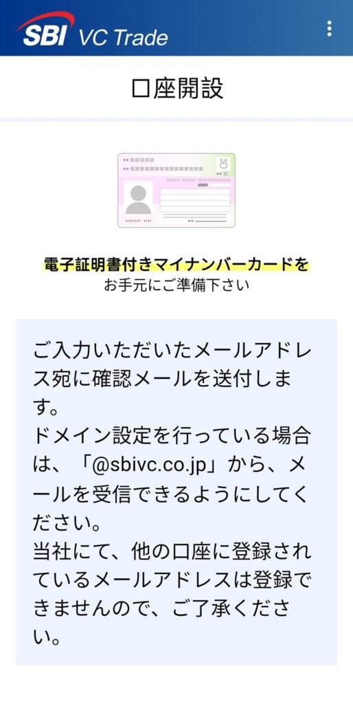 SBI VCトレード　口座開設