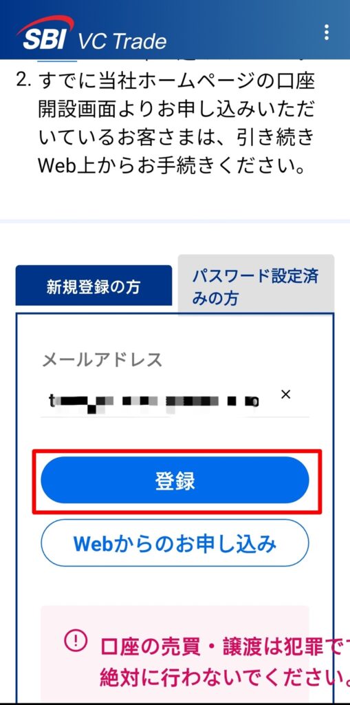 SBI VCトレード　口座開設