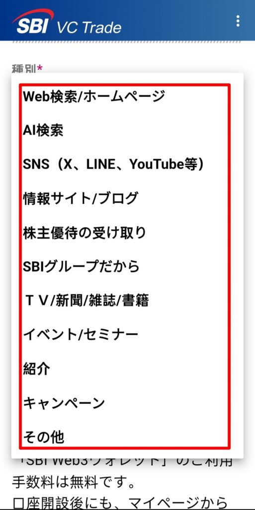 SBI VCトレード　口座開設