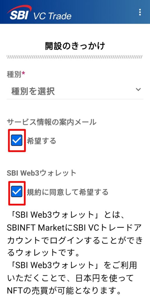 SBI VCトレード　口座開設