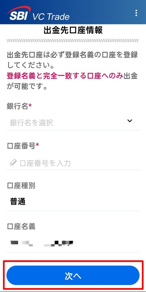 SBI VCトレード　口座開設