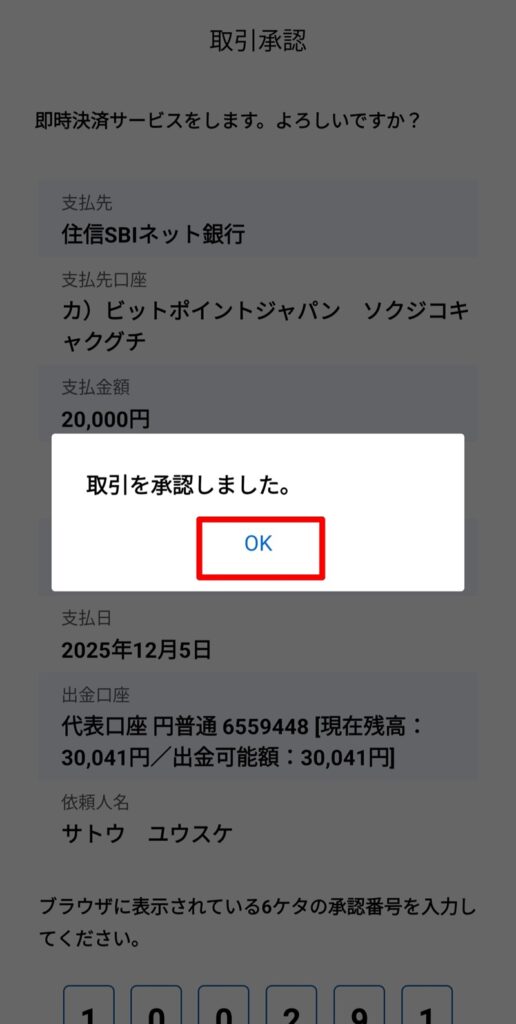 BITPOIN(ビットポイント)住信SBIネット銀行での即時入金方法
