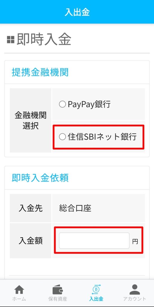 BITPOIN(ビットポイント)住信SBIネット銀行での即時入金方法