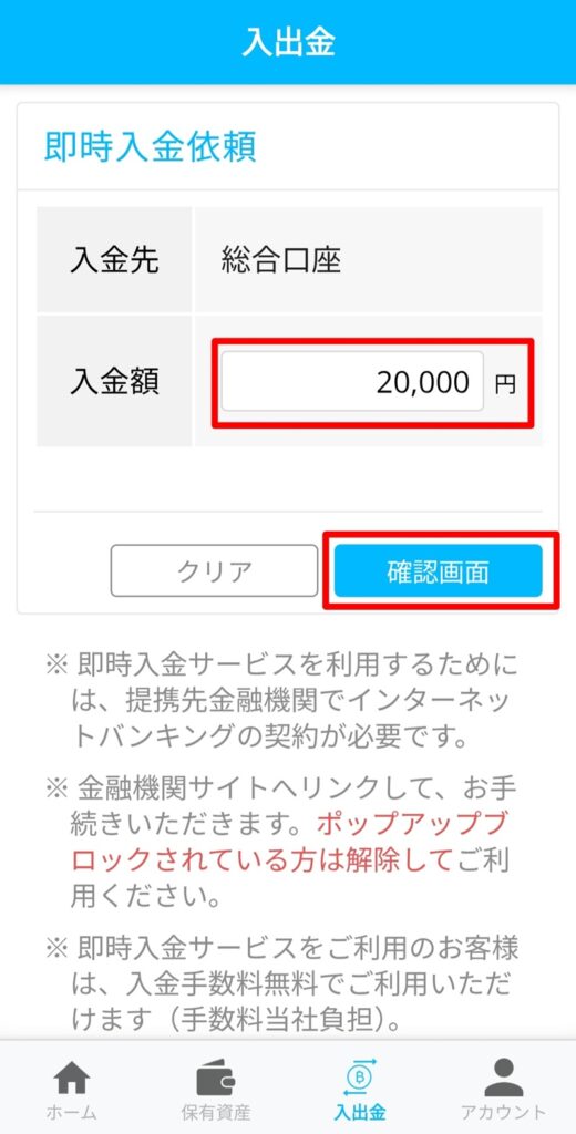 BITPOIN(ビットポイント)住信SBIネット銀行での即時入金方法