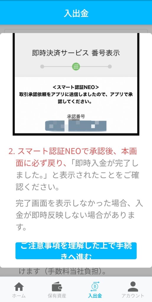 BITPOIN(ビットポイント)住信SBIネット銀行での即時入金方法