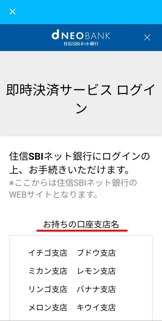 BITPOIN(ビットポイント)住信SBIネット銀行での即時入金方法