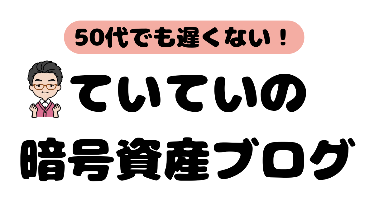 50代でも遅くない！ていていの暗号資産ブログ