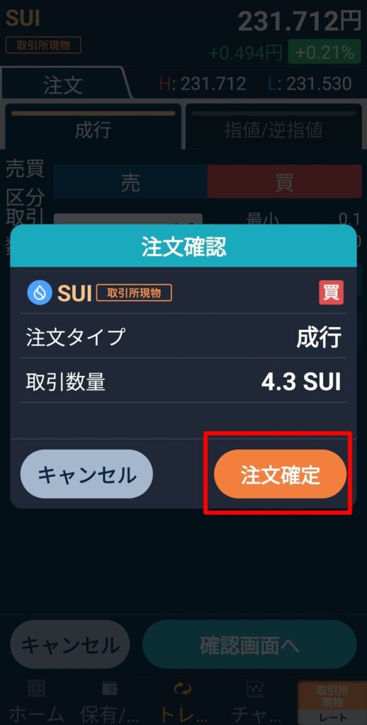 GMOコインの最終確認画面でオレンジ色の「注文確定」ボタンが表示されているスマホ画面