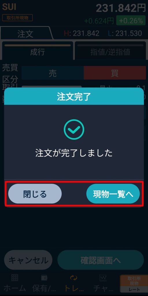 GMOコインの注文受付が完了したことを知らせるGMOコインのポップアップ画面