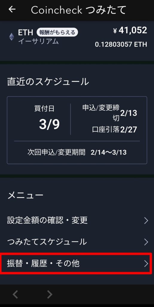 振替・履歴・その他のメニュー画面。「つみたてのスキップ・停止」を赤枠で強調。