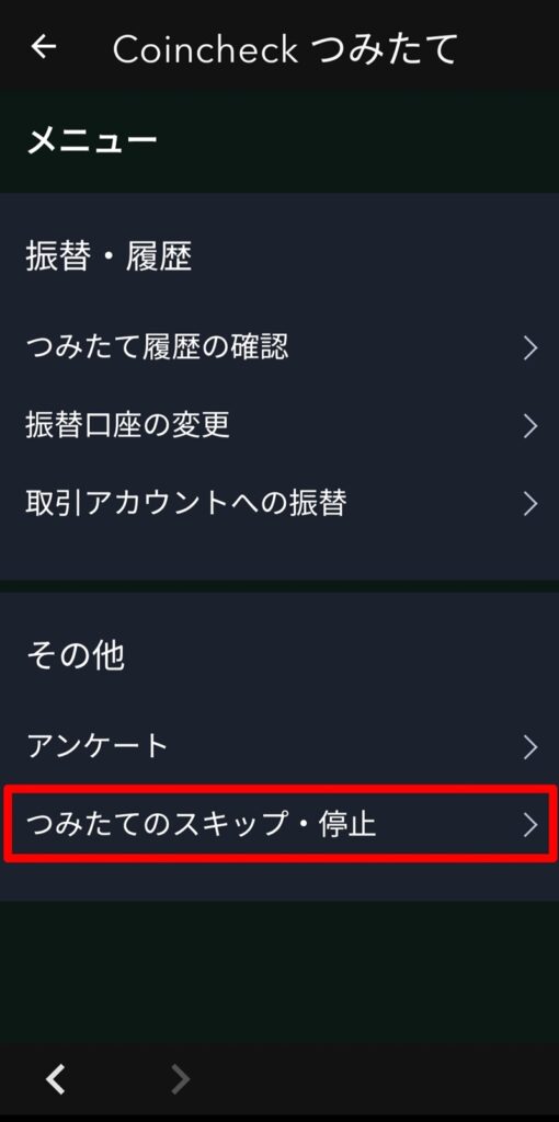 次回の積立スキップ画面。下部の「積立を停止する方はこちら」を赤枠で強調。