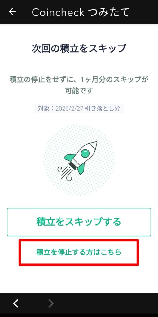 積立停止に関する注意事項画面。2つのチェックボックスと「積立を停止する」ボタン。