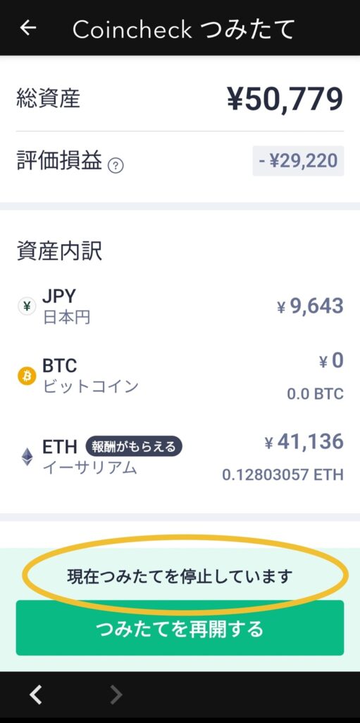 積立履歴画面。ステータスが「停止中」に切り替わっている確認画面