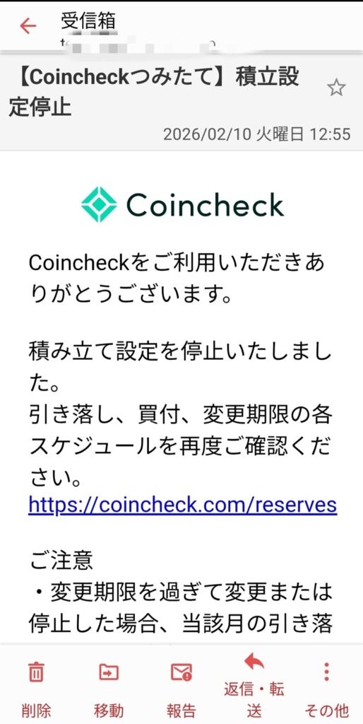 コインチェックからの「積立設定停止」完了通知メール。2026年2月10日の受信記録。