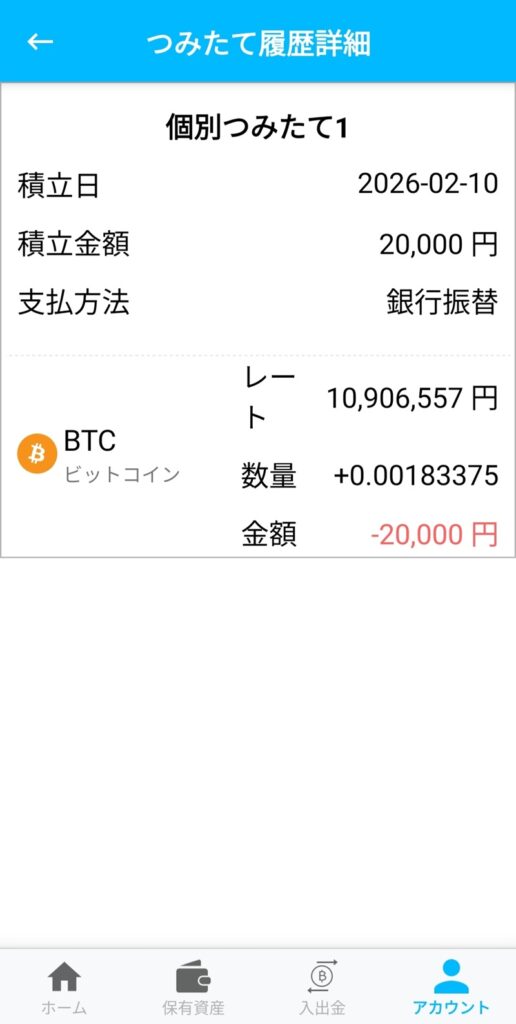 ビットポイントの「個別つみたて1」詳細画面。2026年2月10日に20,000円分、レート10,906,557円で0.00183375 BTCを購入した実績。