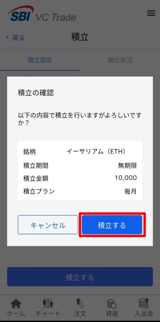 積立内容の最終確認画面。銘柄(ETH)、頻度(毎月)、金額(1万円)を確認し、確定ボタンを押す直前の状態。