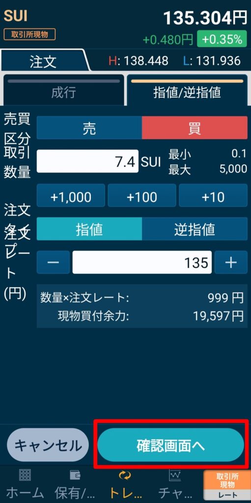レートと数量の入力完了後、画面下の「確認画面へ」ボタンをタップする操作画面。